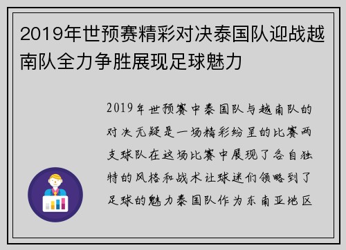 2019年世预赛精彩对决泰国队迎战越南队全力争胜展现足球魅力