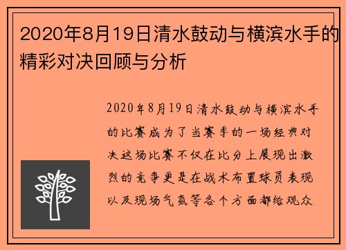 2020年8月19日清水鼓动与横滨水手的精彩对决回顾与分析