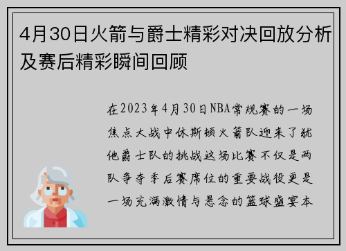 4月30日火箭与爵士精彩对决回放分析及赛后精彩瞬间回顾