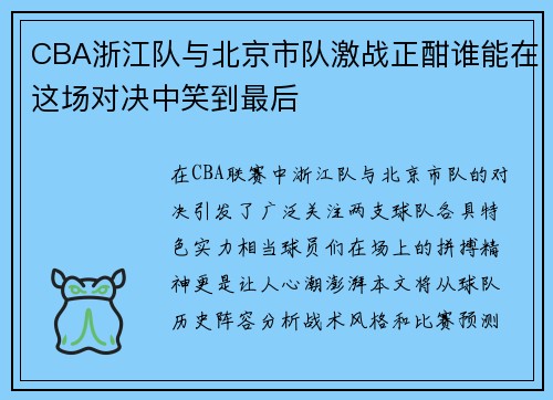 CBA浙江队与北京市队激战正酣谁能在这场对决中笑到最后