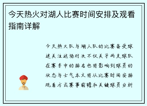 今天热火对湖人比赛时间安排及观看指南详解