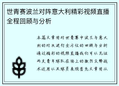 世青赛波兰对阵意大利精彩视频直播全程回顾与分析