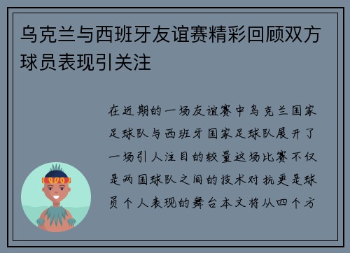 乌克兰与西班牙友谊赛精彩回顾双方球员表现引关注