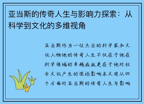 亚当斯的传奇人生与影响力探索：从科学到文化的多维视角