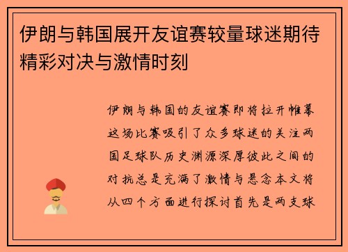 伊朗与韩国展开友谊赛较量球迷期待精彩对决与激情时刻