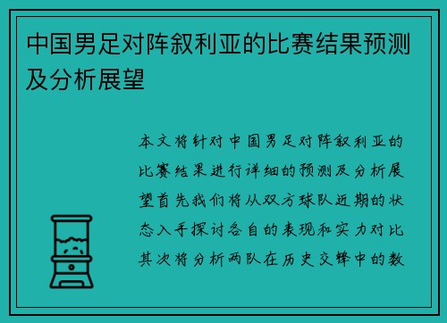 中国男足对阵叙利亚的比赛结果预测及分析展望