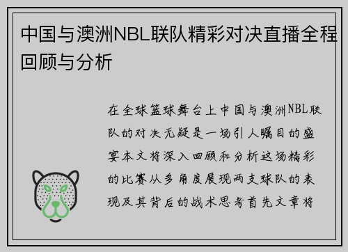 中国与澳洲NBL联队精彩对决直播全程回顾与分析