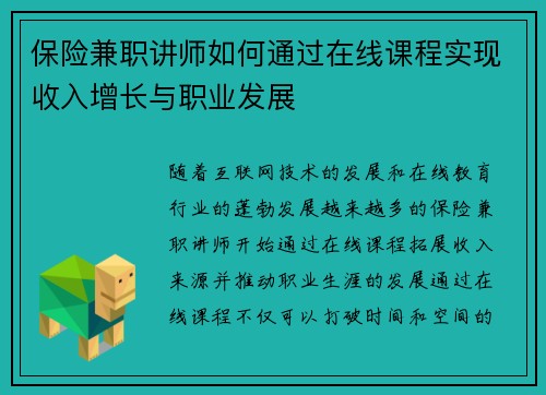 保险兼职讲师如何通过在线课程实现收入增长与职业发展