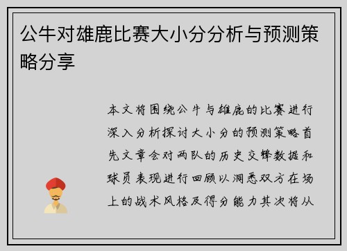 公牛对雄鹿比赛大小分分析与预测策略分享