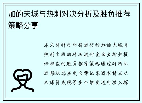 加的夫城与热刺对决分析及胜负推荐策略分享