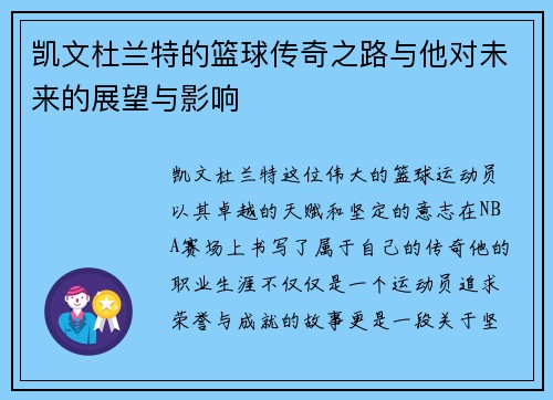 凯文杜兰特的篮球传奇之路与他对未来的展望与影响