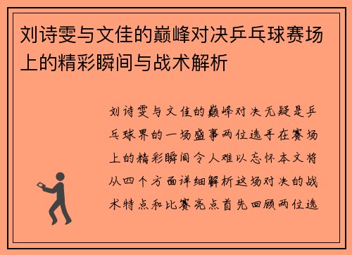 刘诗雯与文佳的巅峰对决乒乓球赛场上的精彩瞬间与战术解析