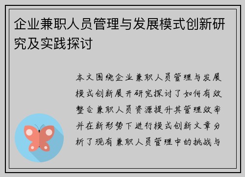 企业兼职人员管理与发展模式创新研究及实践探讨