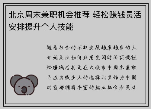 北京周末兼职机会推荐 轻松赚钱灵活安排提升个人技能