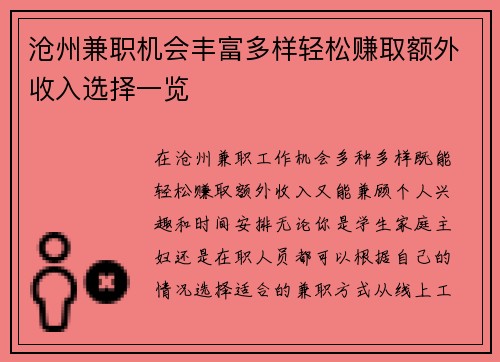 沧州兼职机会丰富多样轻松赚取额外收入选择一览