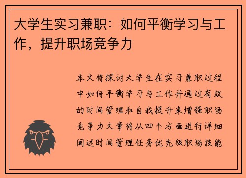 大学生实习兼职：如何平衡学习与工作，提升职场竞争力