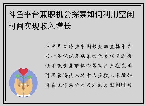 斗鱼平台兼职机会探索如何利用空闲时间实现收入增长