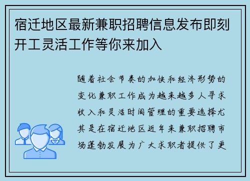 宿迁地区最新兼职招聘信息发布即刻开工灵活工作等你来加入