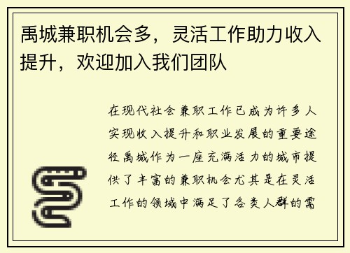 禹城兼职机会多，灵活工作助力收入提升，欢迎加入我们团队