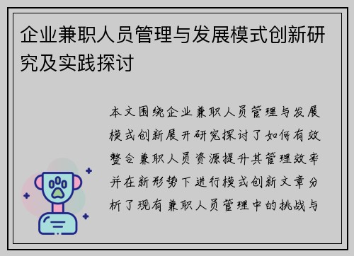 企业兼职人员管理与发展模式创新研究及实践探讨