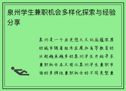 泉州学生兼职机会多样化探索与经验分享