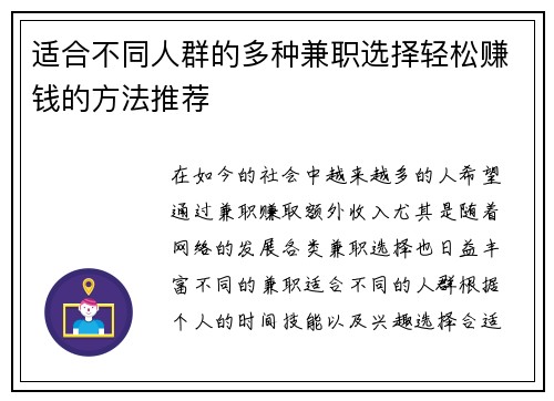 适合不同人群的多种兼职选择轻松赚钱的方法推荐