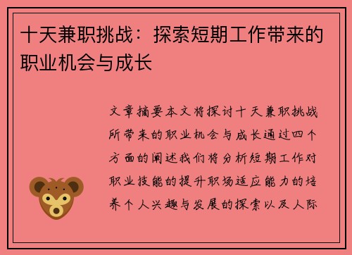 十天兼职挑战：探索短期工作带来的职业机会与成长