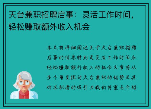 天台兼职招聘启事：灵活工作时间，轻松赚取额外收入机会