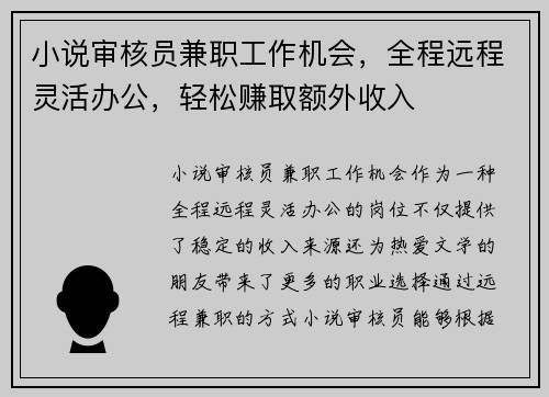小说审核员兼职工作机会，全程远程灵活办公，轻松赚取额外收入