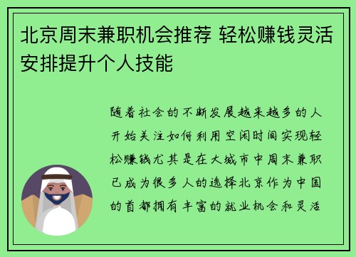北京周末兼职机会推荐 轻松赚钱灵活安排提升个人技能