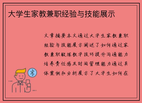 大学生家教兼职经验与技能展示