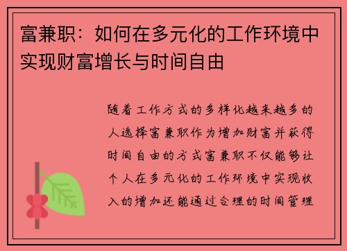富兼职：如何在多元化的工作环境中实现财富增长与时间自由