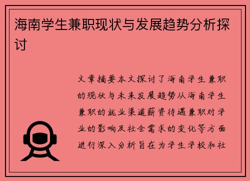 海南学生兼职现状与发展趋势分析探讨
