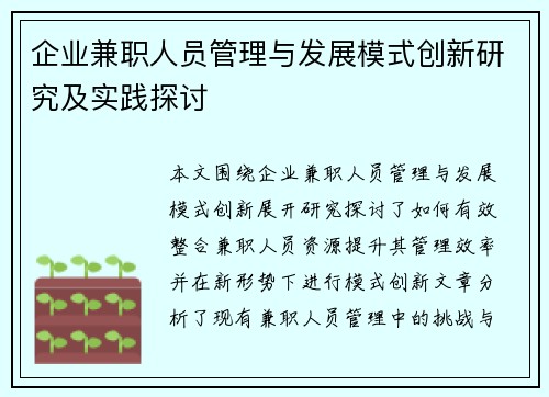 企业兼职人员管理与发展模式创新研究及实践探讨