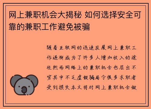 网上兼职机会大揭秘 如何选择安全可靠的兼职工作避免被骗