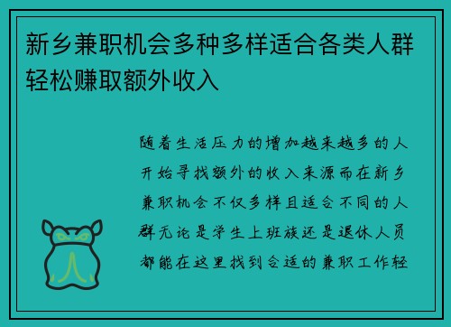 新乡兼职机会多种多样适合各类人群轻松赚取额外收入