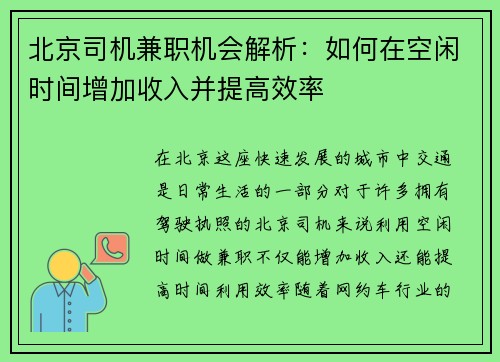 北京司机兼职机会解析：如何在空闲时间增加收入并提高效率