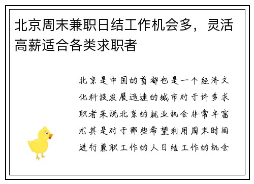 北京周末兼职日结工作机会多，灵活高薪适合各类求职者