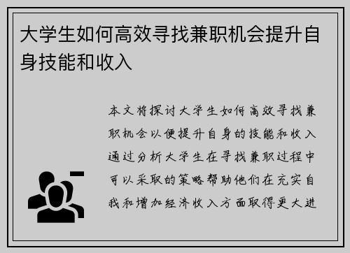大学生如何高效寻找兼职机会提升自身技能和收入