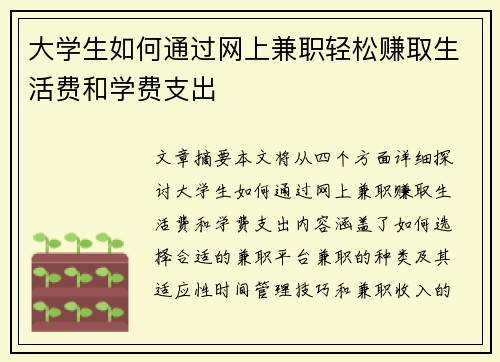 大学生如何通过网上兼职轻松赚取生活费和学费支出