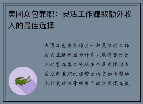 美团众包兼职：灵活工作赚取额外收入的最佳选择