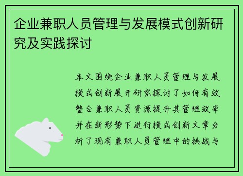 企业兼职人员管理与发展模式创新研究及实践探讨