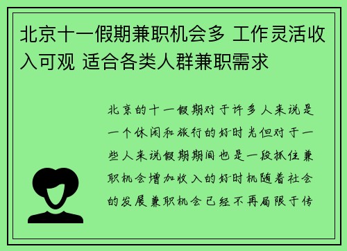北京十一假期兼职机会多 工作灵活收入可观 适合各类人群兼职需求