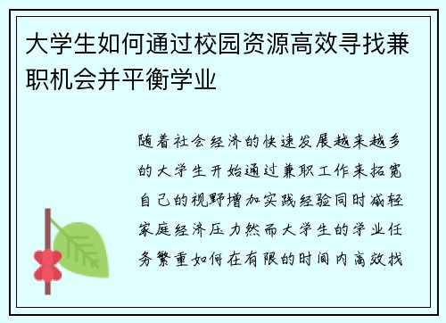 大学生如何通过校园资源高效寻找兼职机会并平衡学业