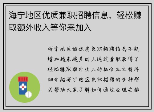 海宁地区优质兼职招聘信息，轻松赚取额外收入等你来加入