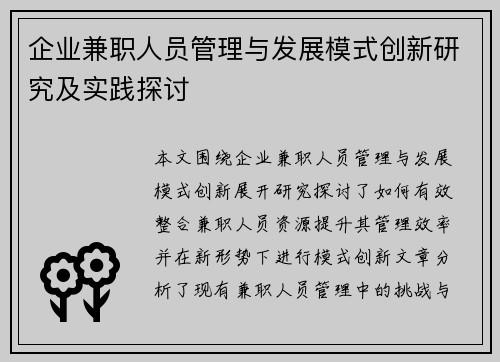 企业兼职人员管理与发展模式创新研究及实践探讨