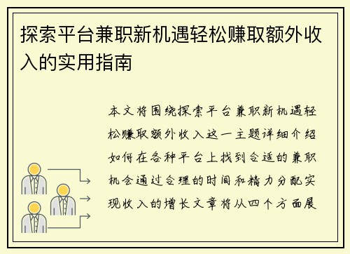 探索平台兼职新机遇轻松赚取额外收入的实用指南