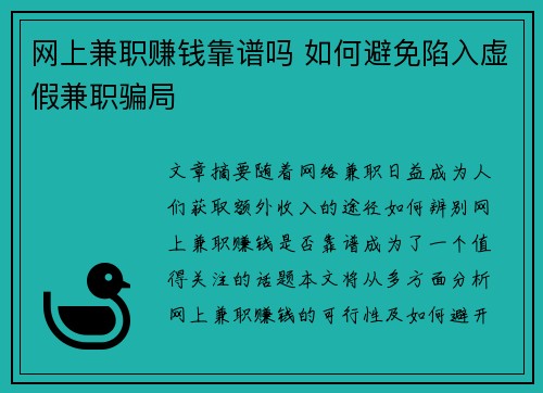 网上兼职赚钱靠谱吗 如何避免陷入虚假兼职骗局
