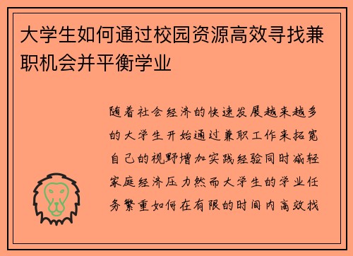 大学生如何通过校园资源高效寻找兼职机会并平衡学业