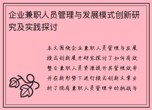 企业兼职人员管理与发展模式创新研究及实践探讨